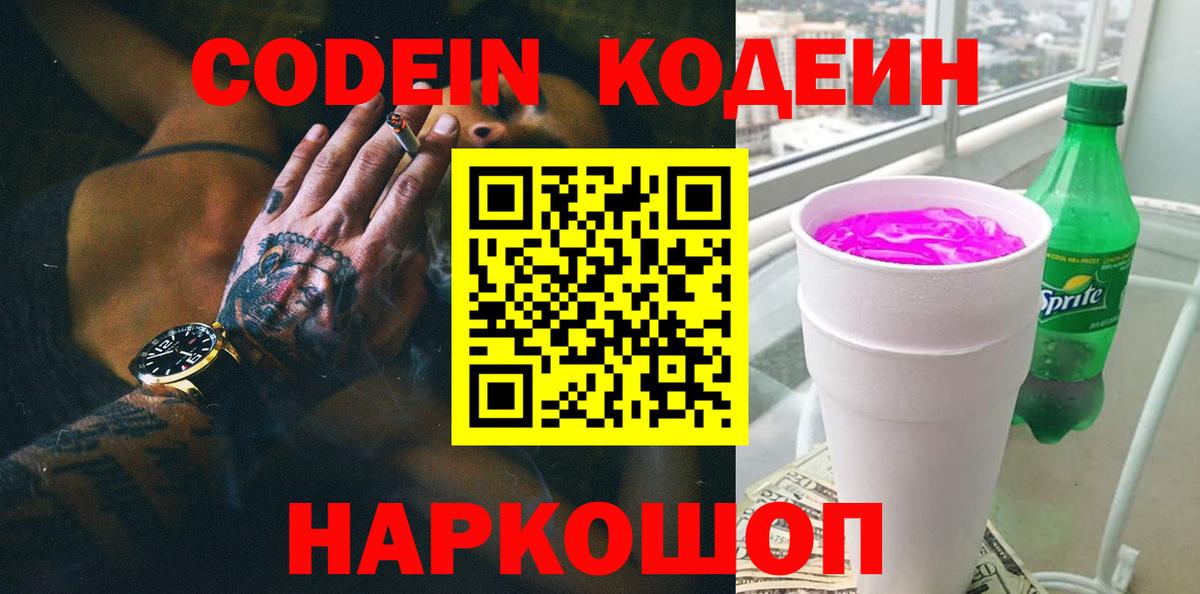 Codein Purple Drank  Кодеин напиток Lean (лин)  Вход с VPN  Коркино 