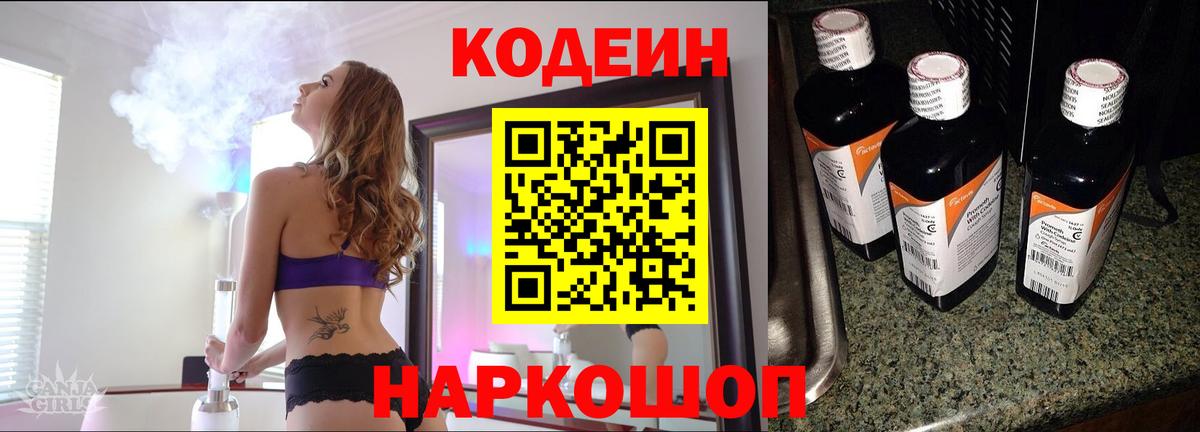 Codein напиток Lean (лин) Коркино